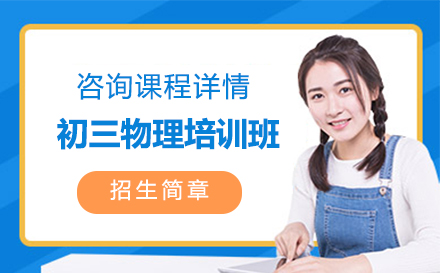 初三物理培训班