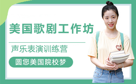美国歌剧工作坊声乐表演训练营