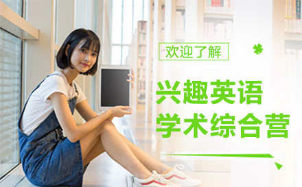 兴趣英语学术综合营
