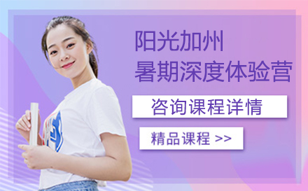 阳光加州暑期深度体验营