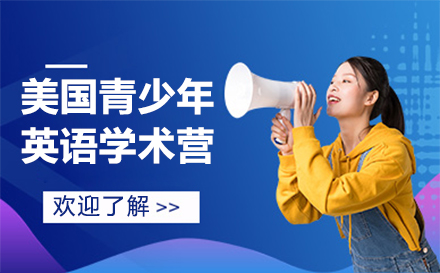 美国青少年英语学术营
