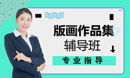 版画作品集辅导班