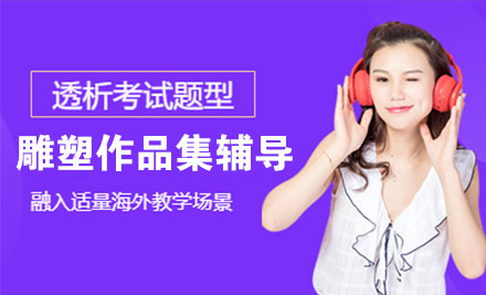 雕塑作品集辅导