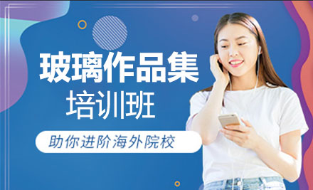 玻璃作品集培训班