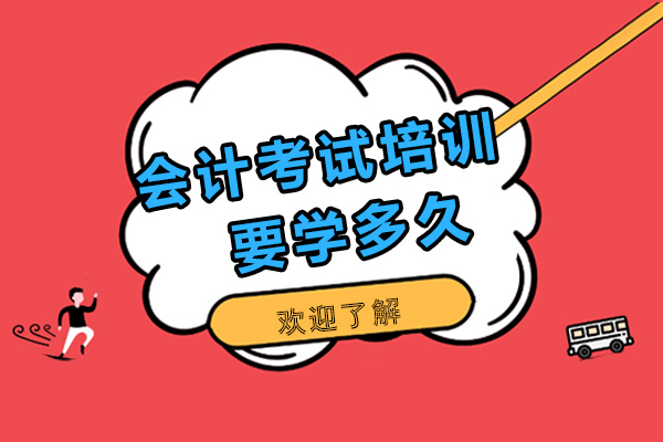 会计培训周期全解析