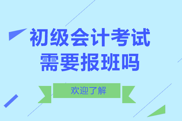 初级会计考试需要报班吗