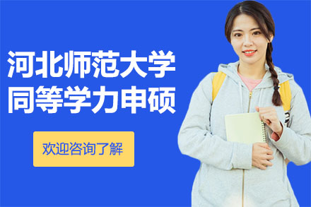 深圳河北师范大学教育学院同等学力申硕招生简章