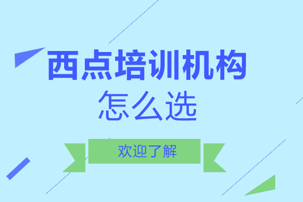 南宁优质西点培训机构挑选全攻略