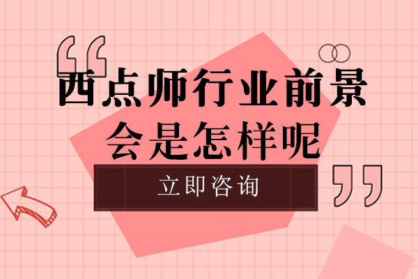 南宁西点师职业发展深度解析