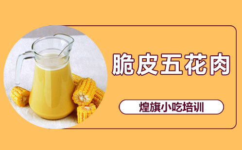 黄记玉米汁培训