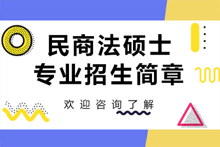 深圳民商法硕士专业招生简章