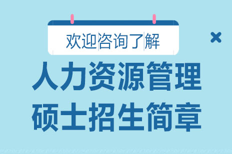 深圳人力资源管理硕士招生简章