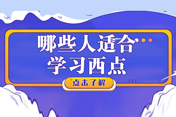 西点烘焙学习适合人群解析：精准定位你的职业方向