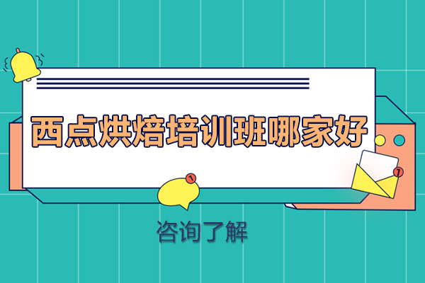 南宁专业西点烘焙课程深度解析