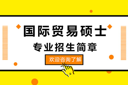 深圳国际贸易硕士专业招生简章