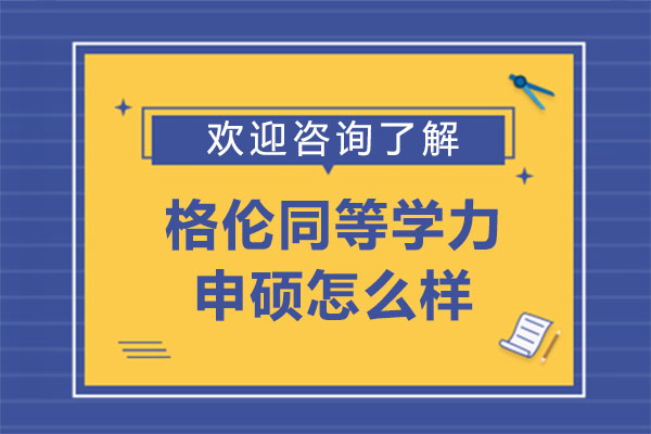 深圳格伦国际申硕项目深度解析