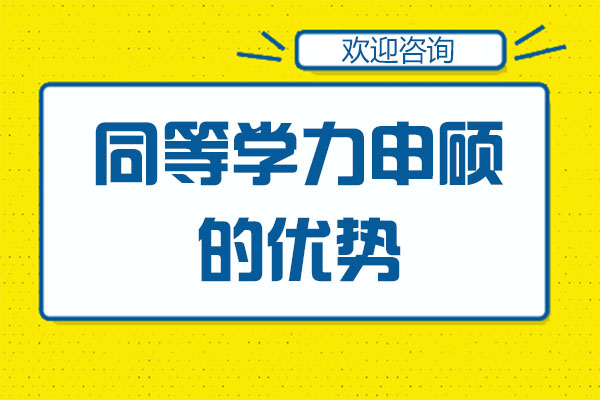 同等学力申硕的优势-深圳格伦同等学力申硕