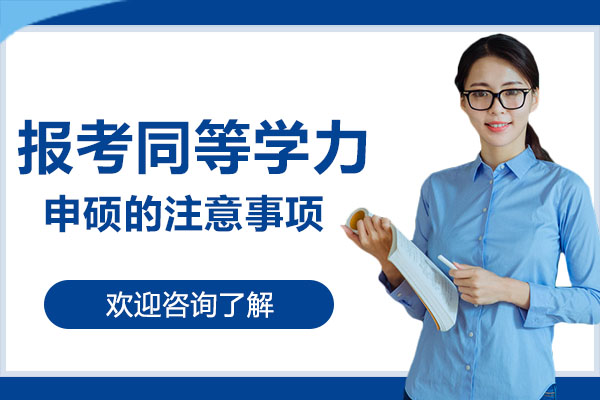 深圳在职硕士报考指南：格伦申硕备考全解析