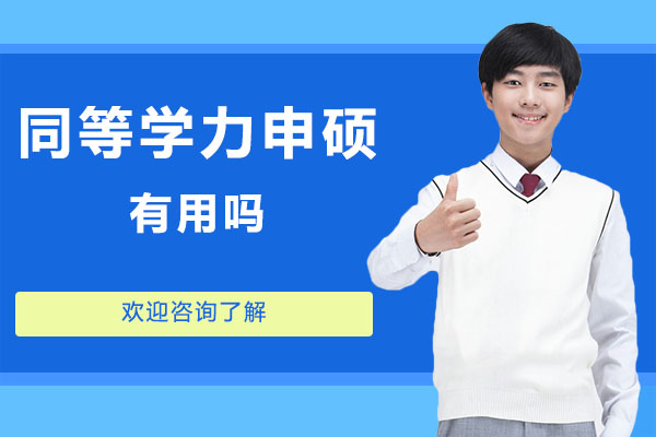 深圳格伦同等学力申硕教育价值深度解析