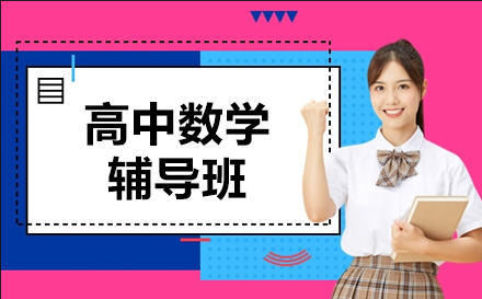 高中数学一对一课程