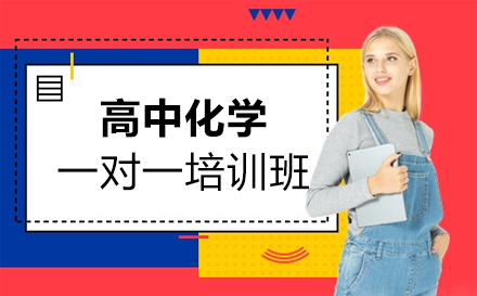 高中化学一对一课程