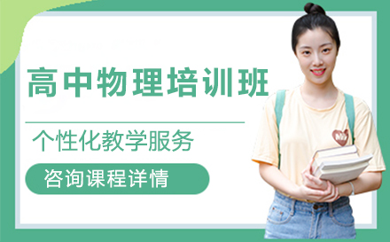 高中物理一对一课程
