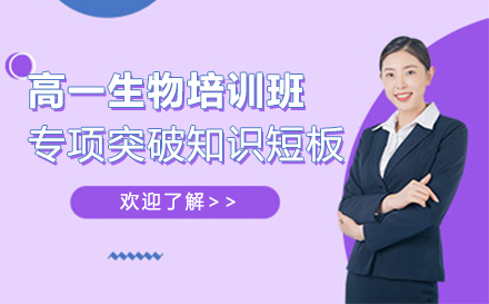 高一生物培训班