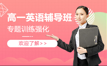 高一英语辅导班
