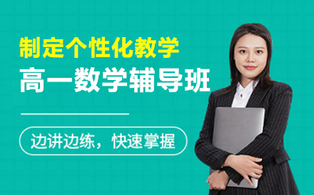 高一数学辅导班