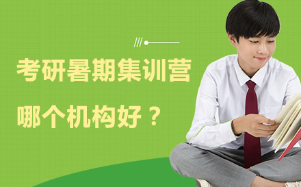 考研封闭式集训营深度解析