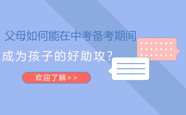 中考家长助力指南：科学陪伴策略解析