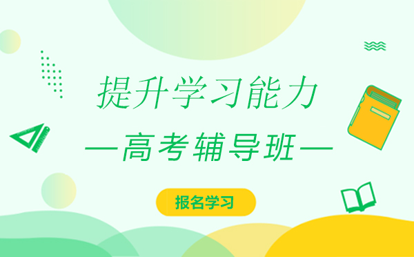 北京聚能高考全日制课程深度解析