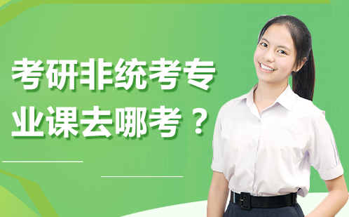 考研专业课集训备考全攻略