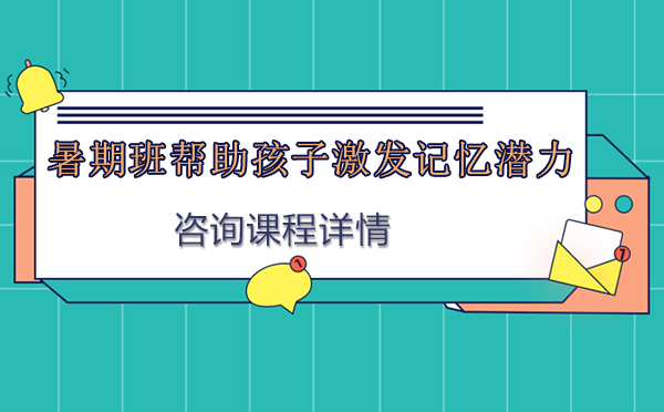 北京聚能暑期单词记忆特训课程深度解析