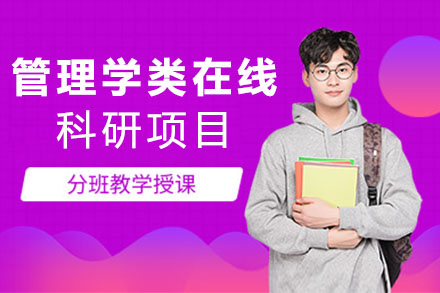 管理学类在线科研项目