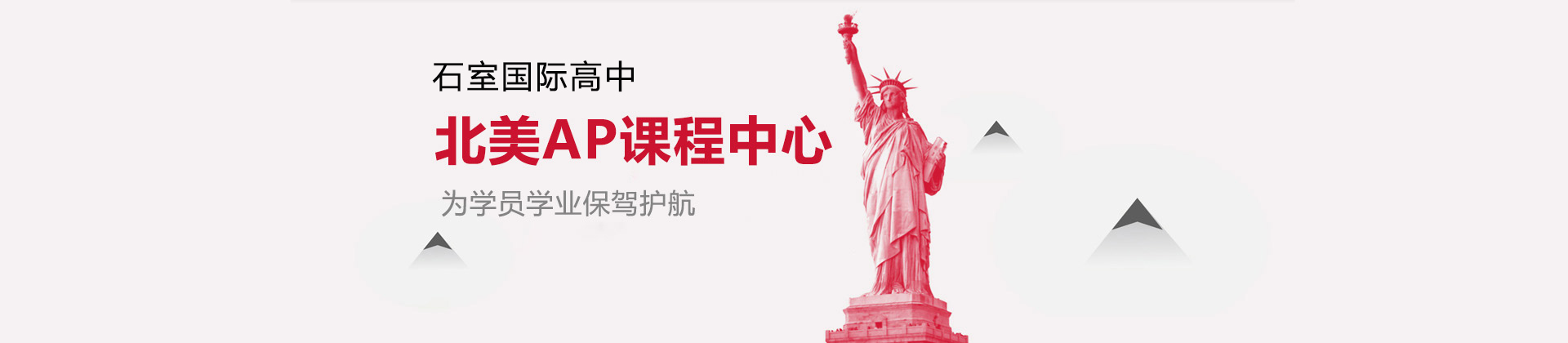 成都石室中学北美AP课程中心