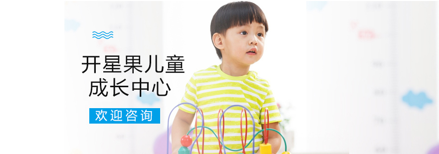 开星果儿童成长中心环境图