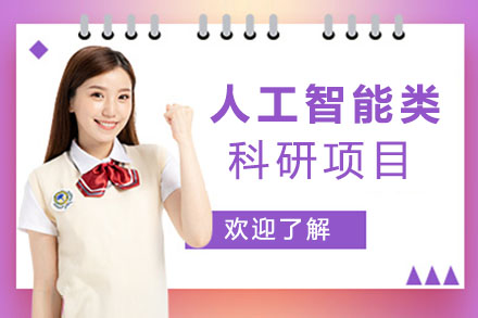 人工智能类在线科研项目