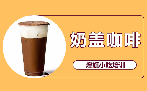 奶盖咖啡培训