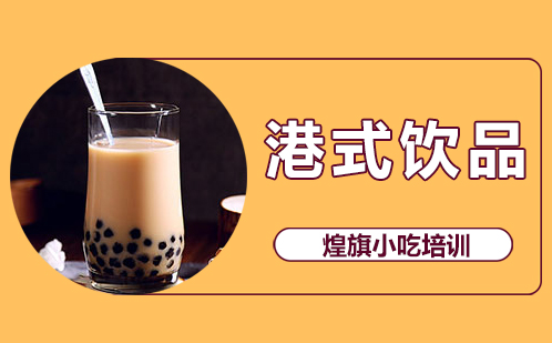 港式饮品培训