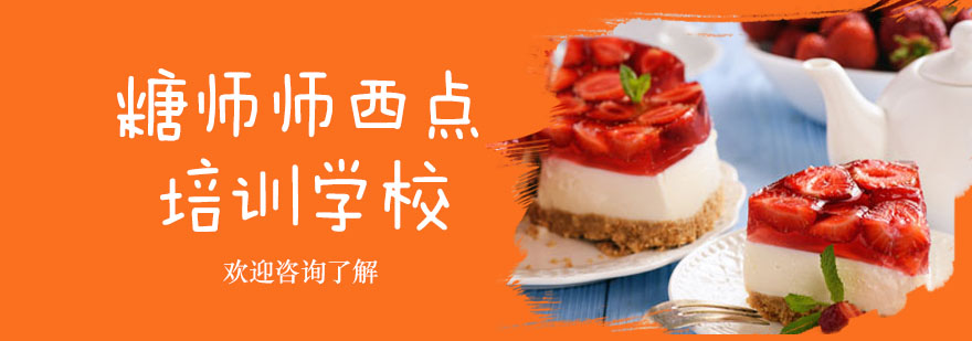 糖师师西点培训学校