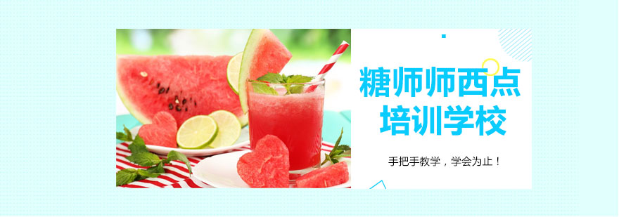糖师师西点培训学校