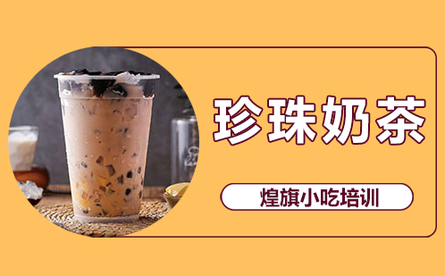 珍珠奶茶培训