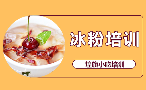 冰粉培训