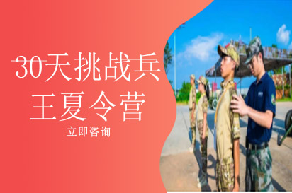 长沙30天挑战兵王夏令营