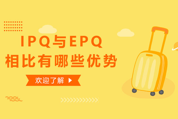 IPQ课程核心优势深度解析