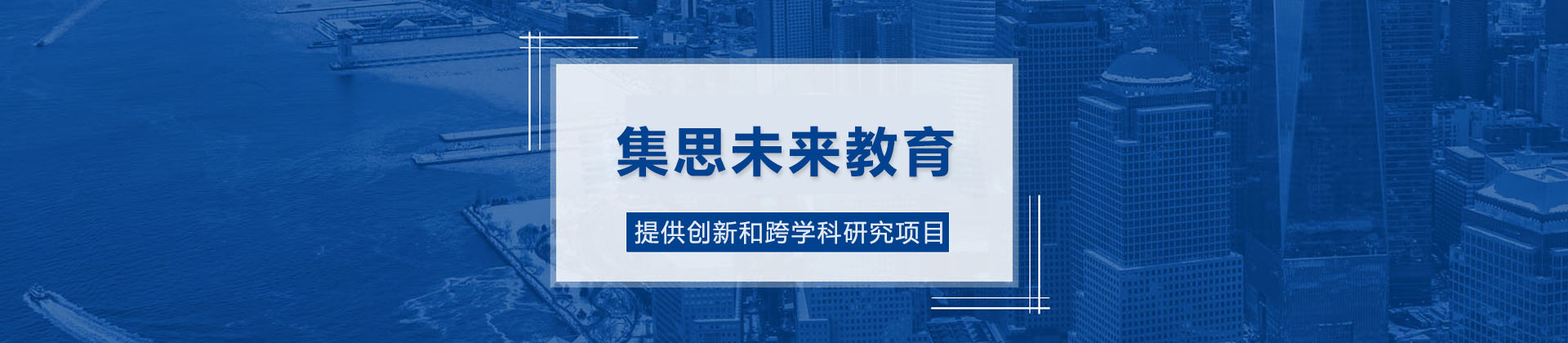 青岛集思未来教育
