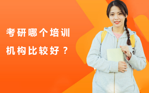 考研机构深度评测与科学选择指南