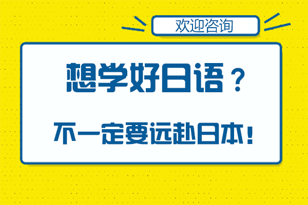 想学好日语？不一定要远赴日本！