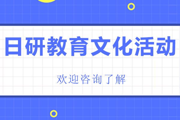 日研教育特色文化活动深度解析